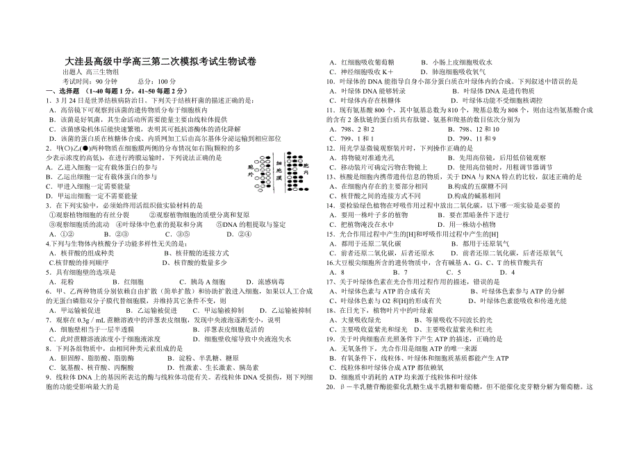 大洼县高级中学高三第二次模拟考试生物试卷_第1页
