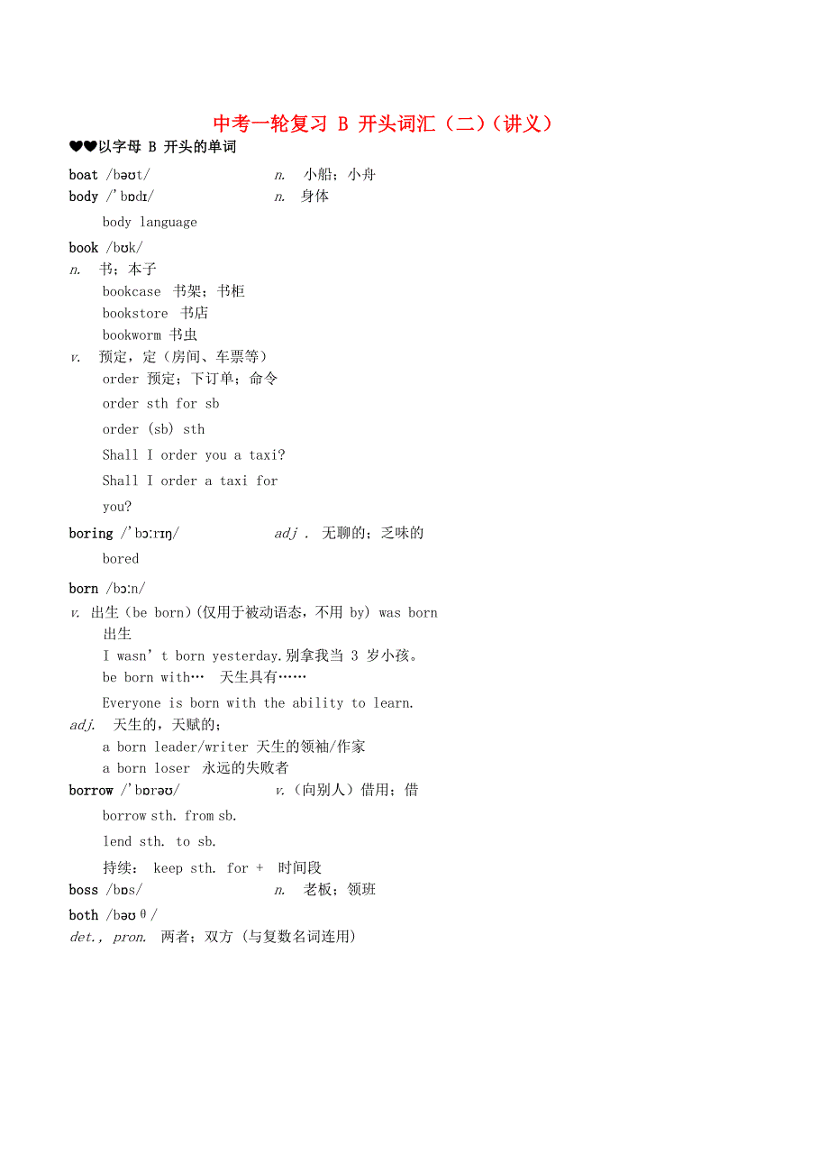 2017-2018学年中考英语一轮复习B开头词汇二讲义_第1页