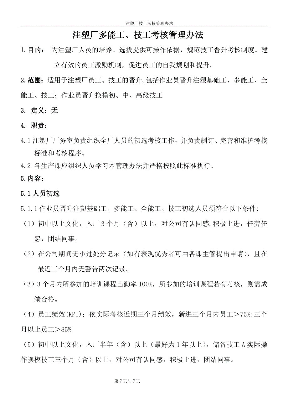 注塑厂晋升考核管理办法.doc_第1页