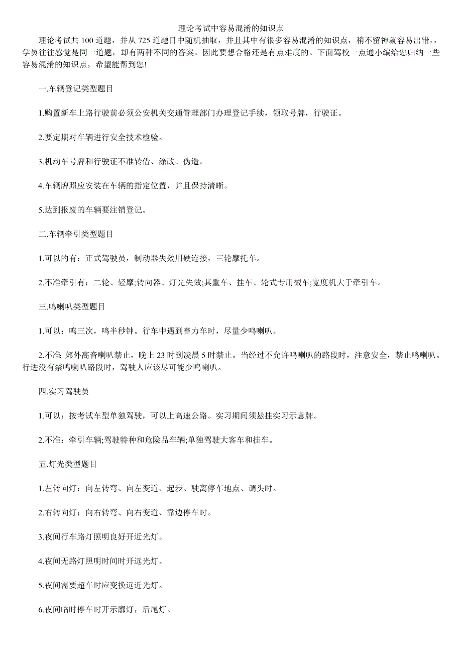 驾考考试一理论考试中容易混淆的知识点_第1页