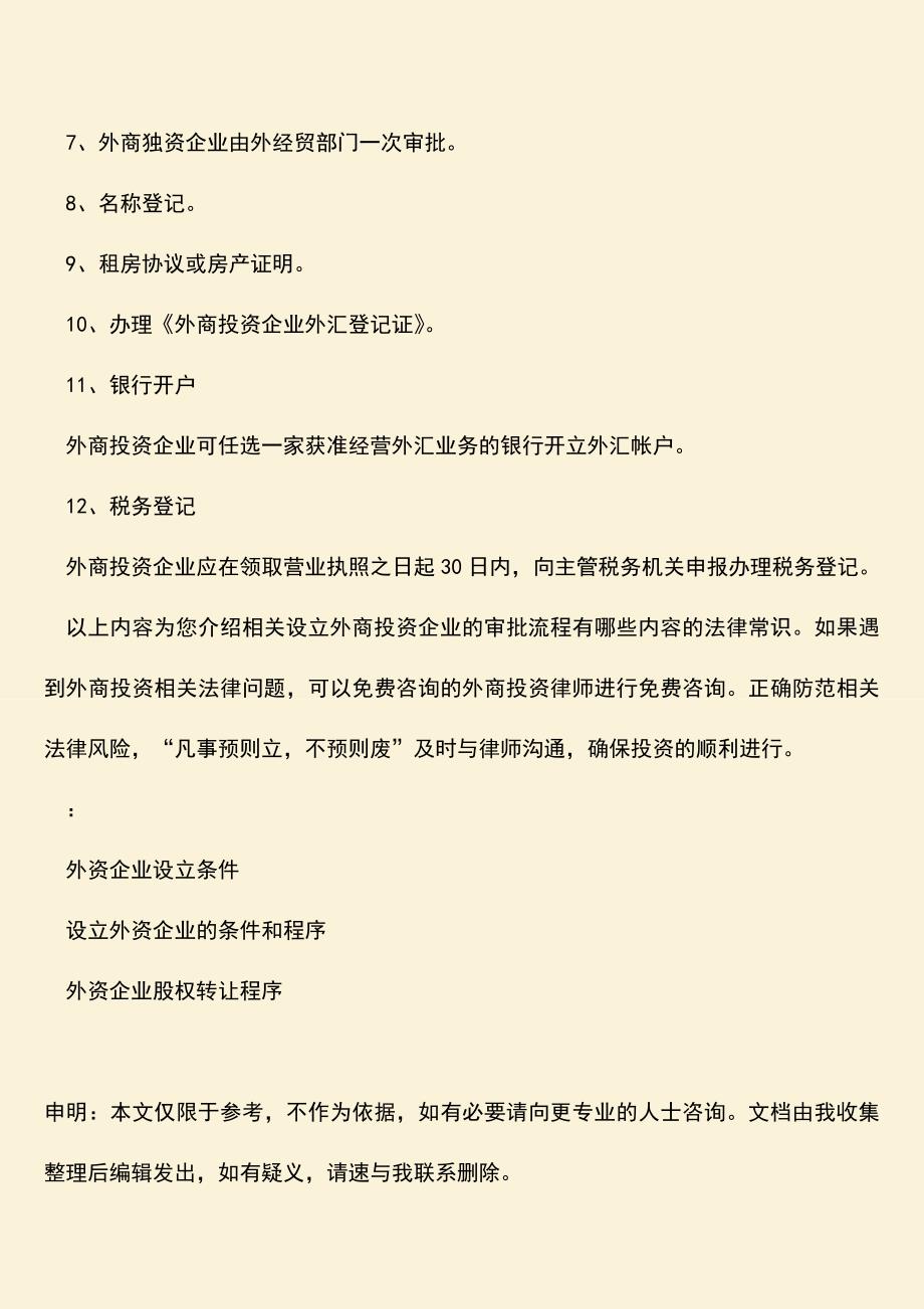 推荐下载：外资企业的设立程序有哪些.doc_第3页