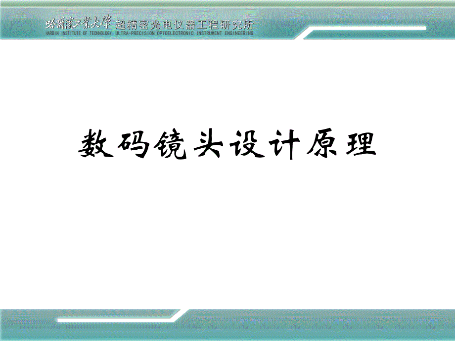 数码镜头设计原理_第1页
