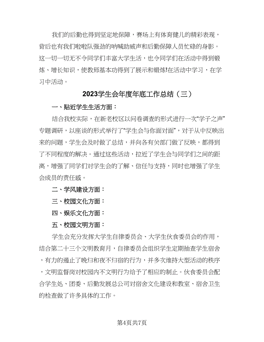 2023学生会年度年底工作总结（4篇）.doc_第4页