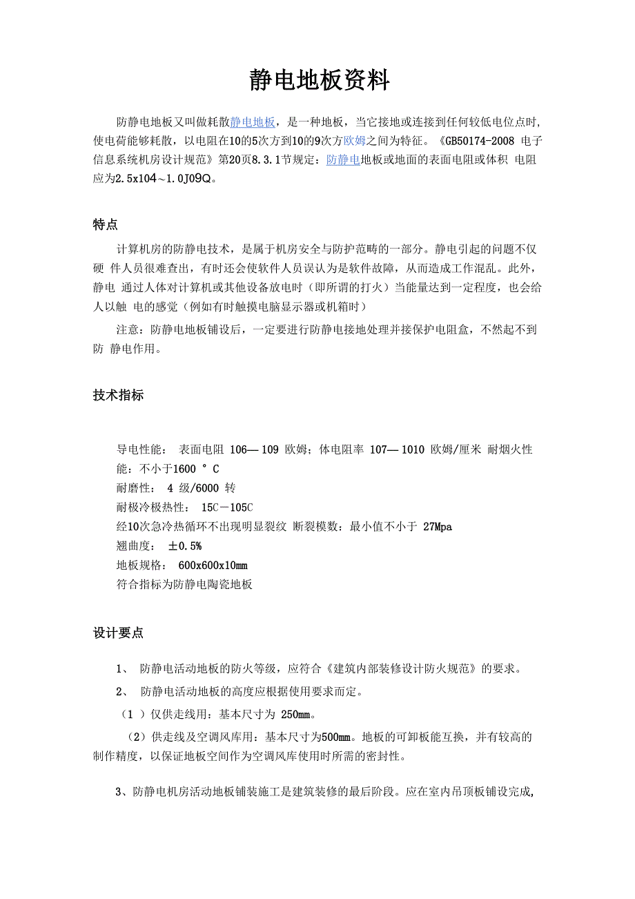 静电地板资料_第1页