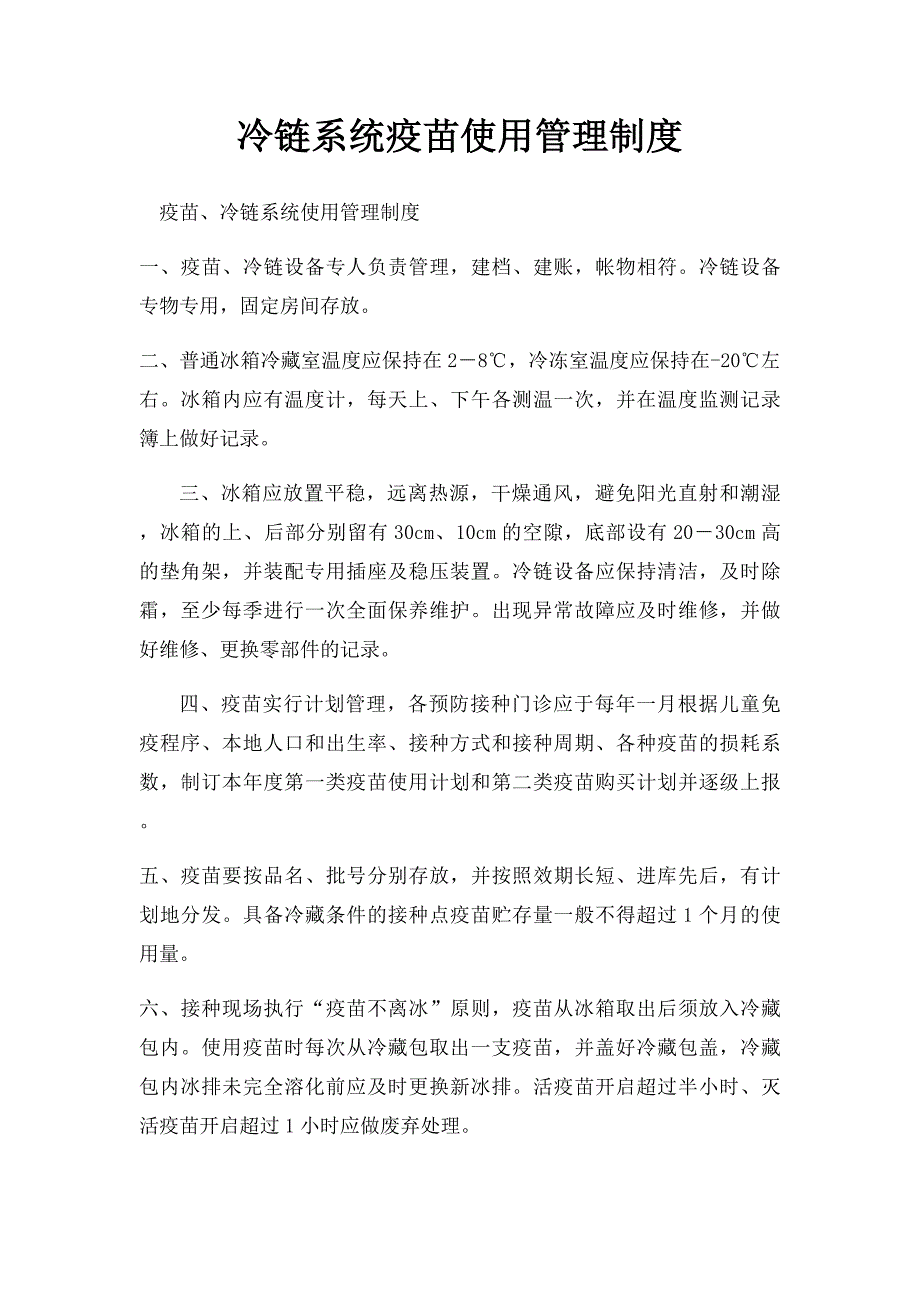 冷链系统疫苗使用管理制度_第1页