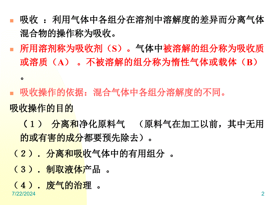 第二章 吸收(下册)_第2页