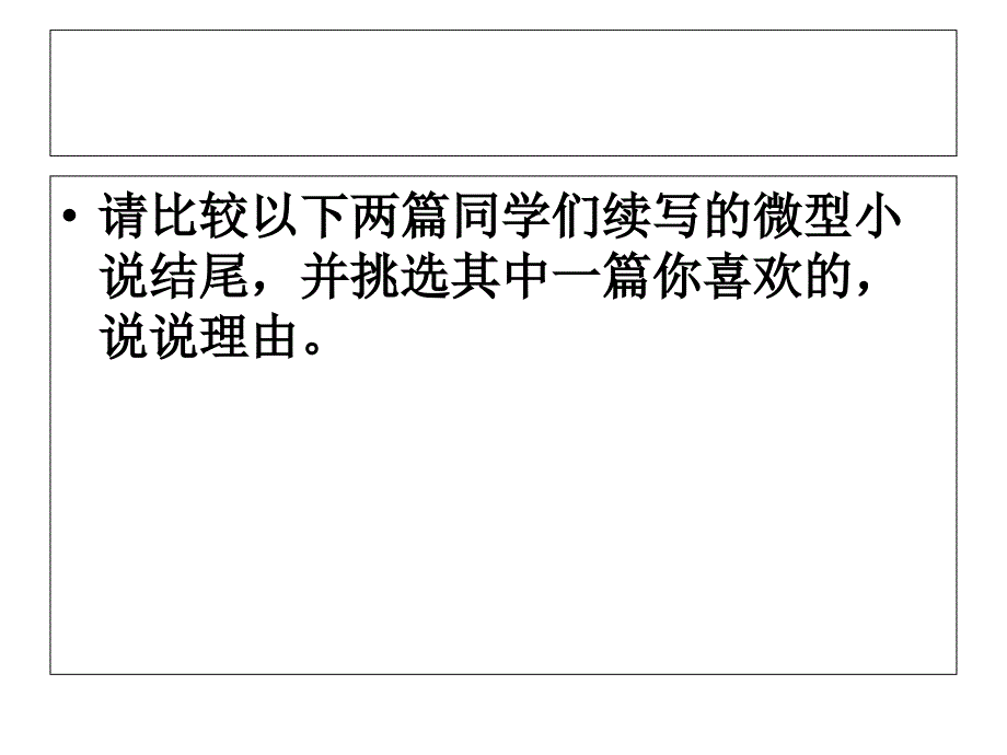 半杯水里造波澜——微型小说结尾的鉴赏与续写（一）_第2页