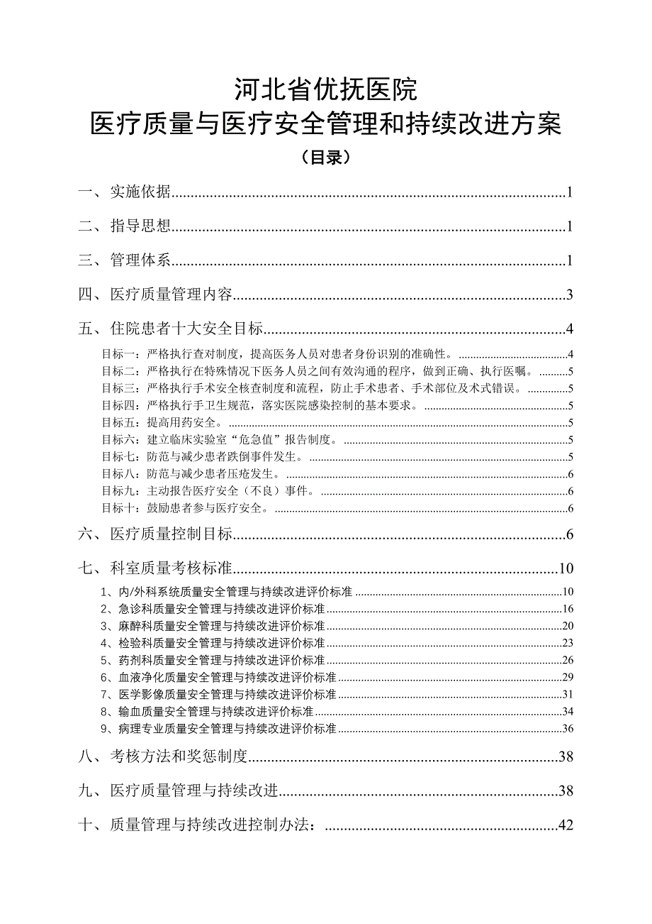 医疗质量与医疗安全管理和持续改进方案_第1页