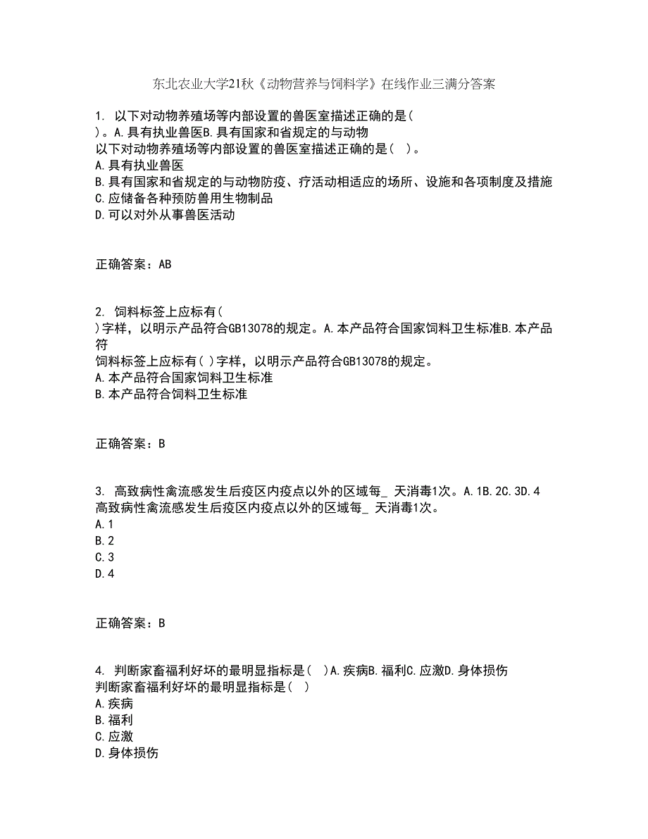 东北农业大学21秋《动物营养与饲料学》在线作业三满分答案42_第1页