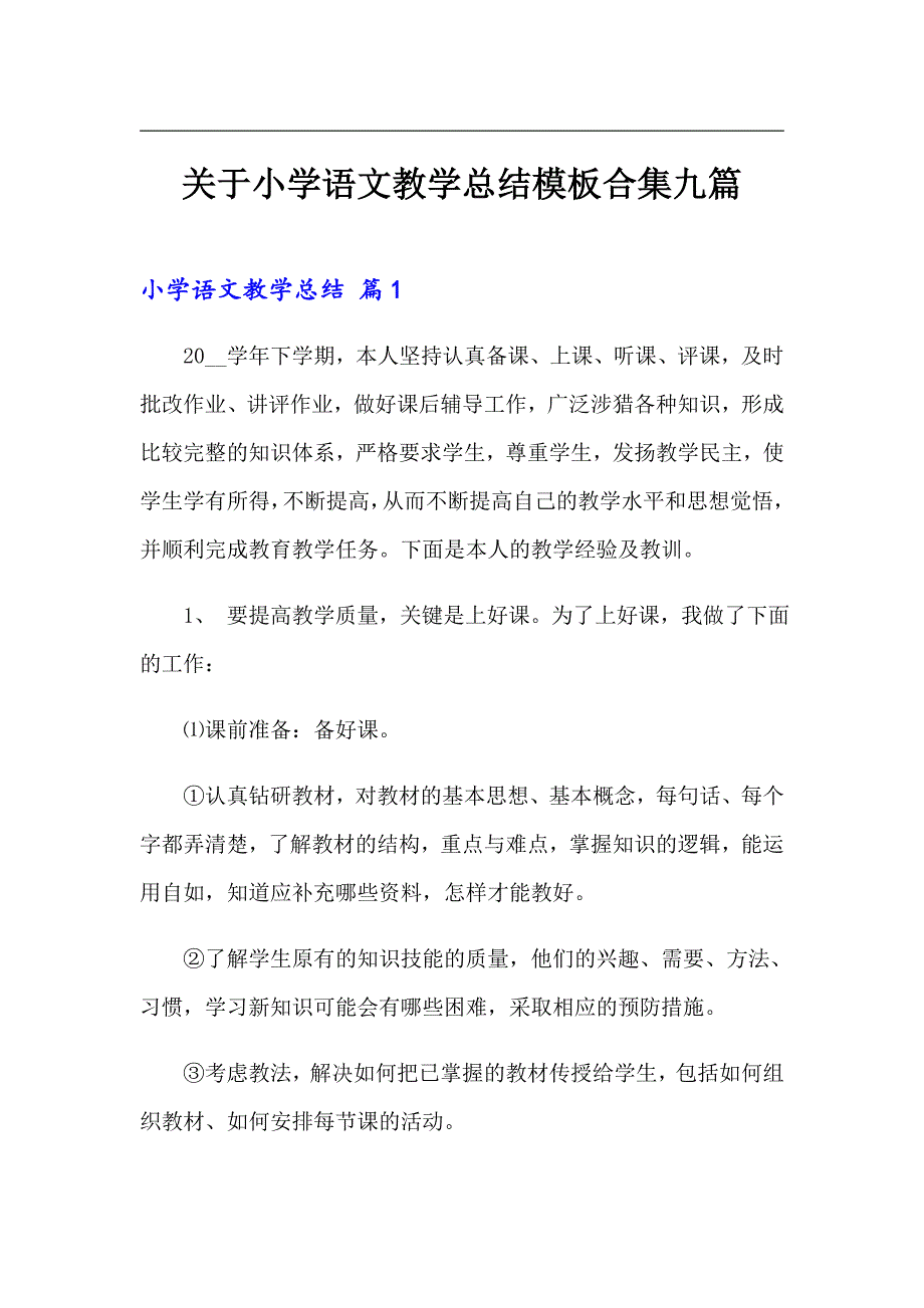 关于小学语文教学总结模板合集九篇_第1页