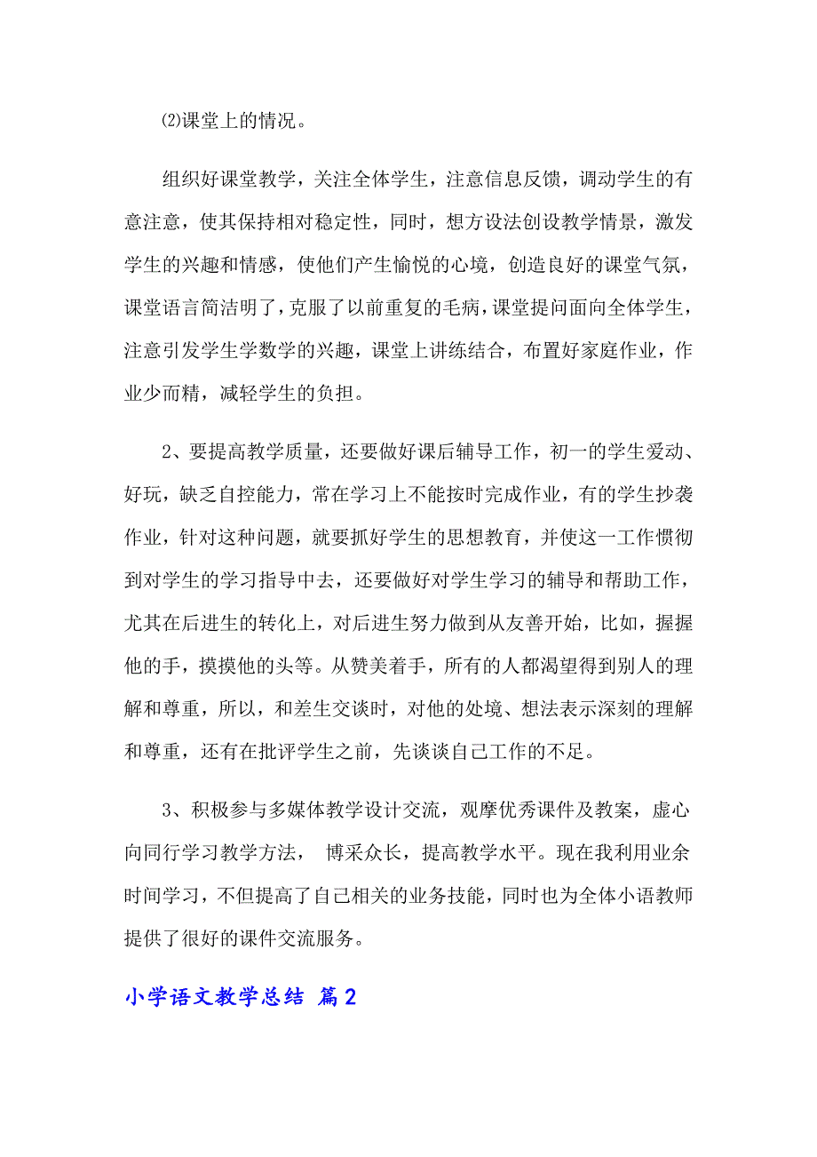 关于小学语文教学总结模板合集九篇_第2页