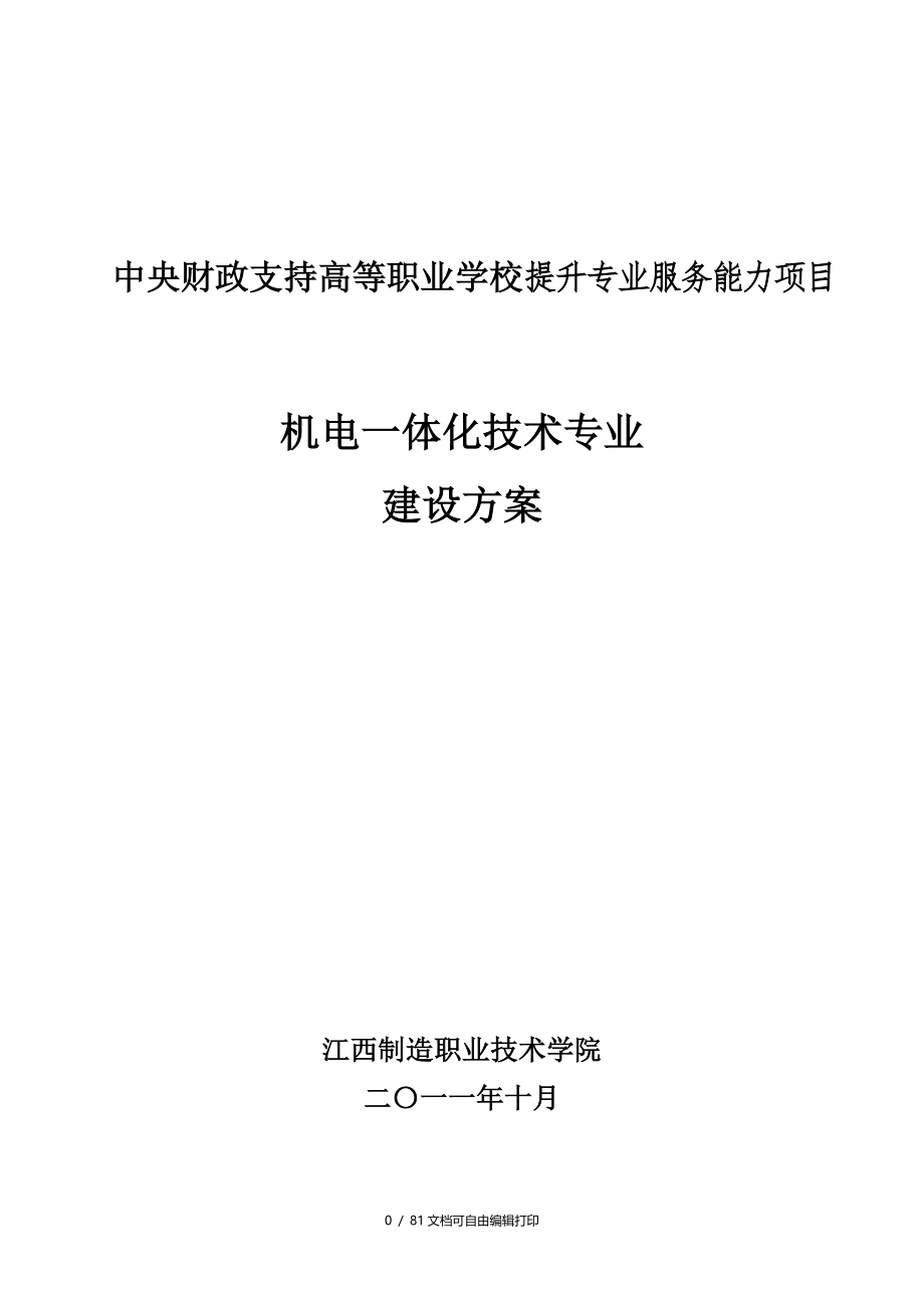 江西制造职业技术学院机电一体化技术专业建设方案_第1页