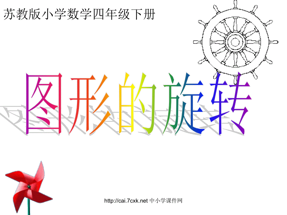 苏教版数学四下图形的旋转ppt课件1[www.7cxk.net]_第1页