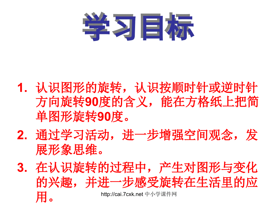 苏教版数学四下图形的旋转ppt课件1[www.7cxk.net]_第2页