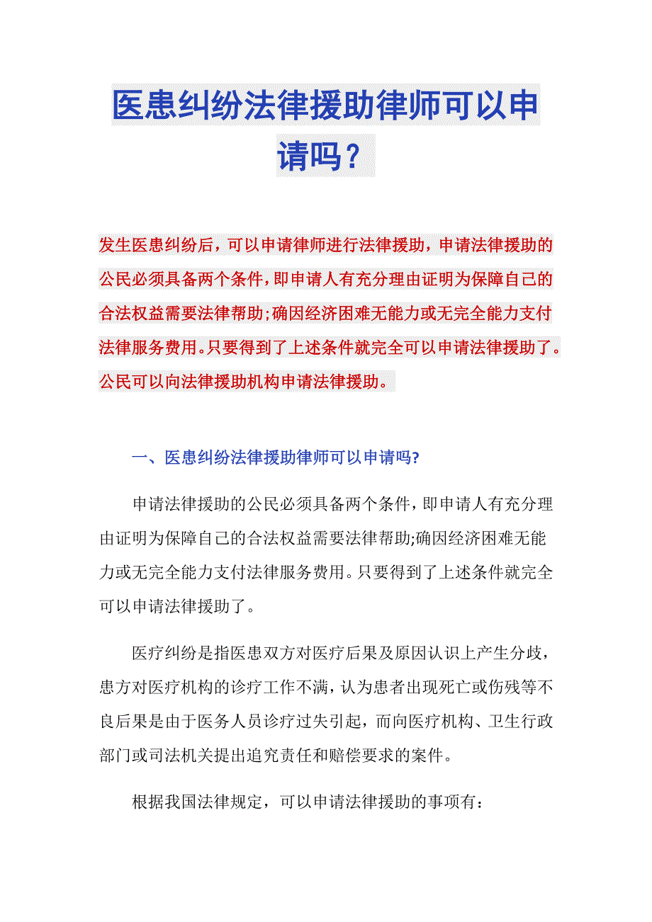 医患纠纷法律援助律师可以申请吗？_第1页