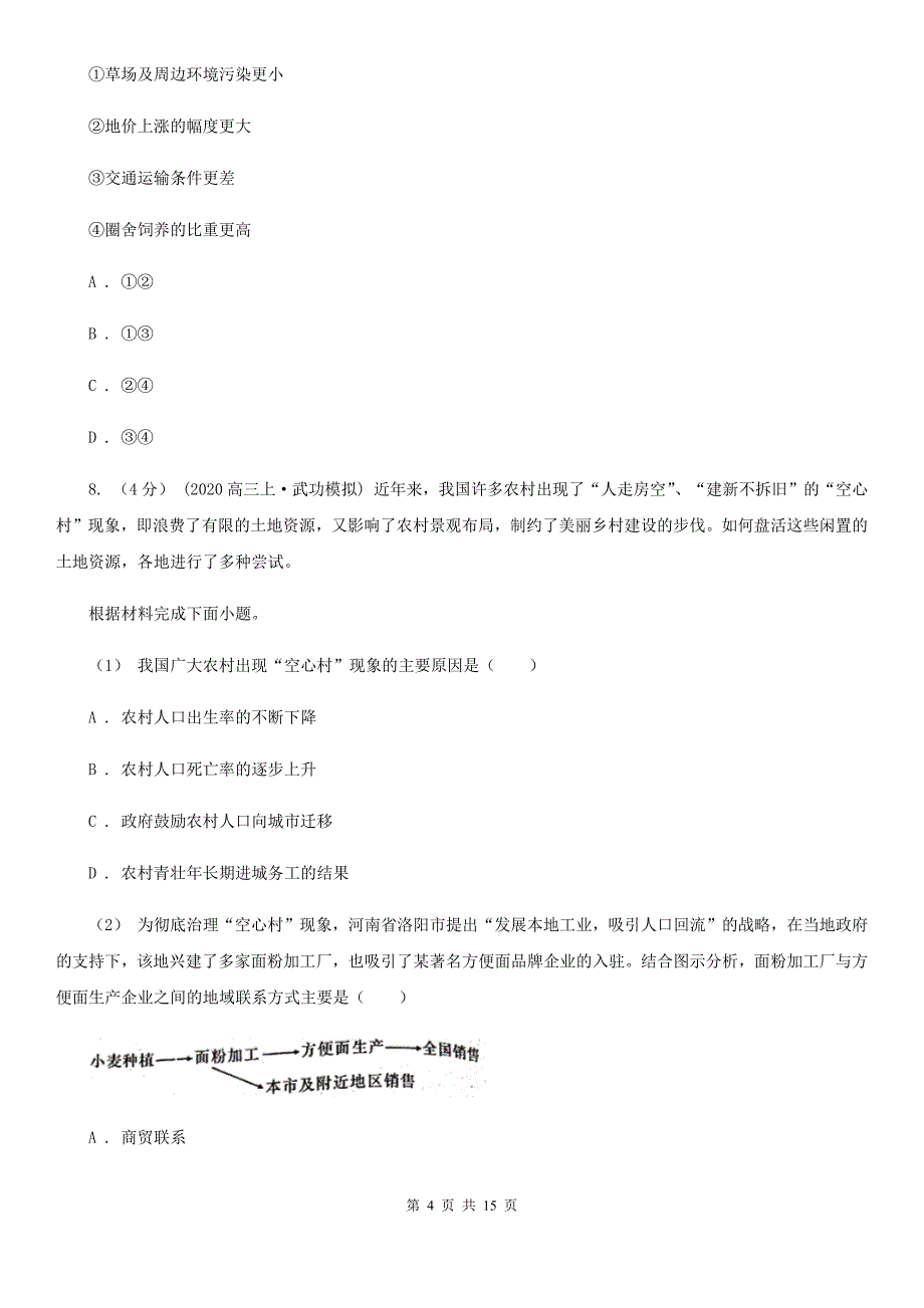 山西省朔州市高一下学期地理期末考试试卷_第4页