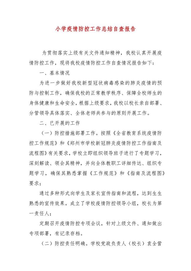 小学疫情防控工作总结自查报告