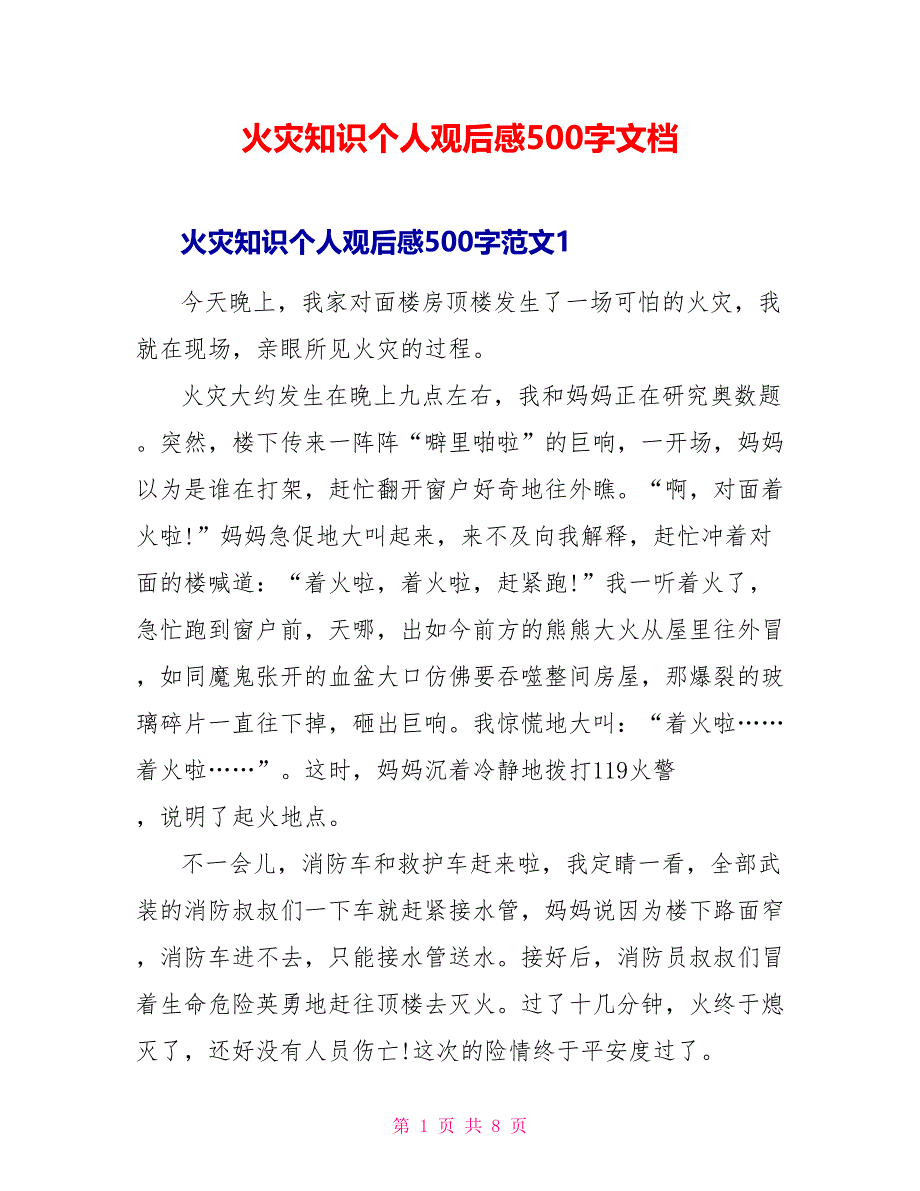 火灾知识个人观后感500字文档_第1页