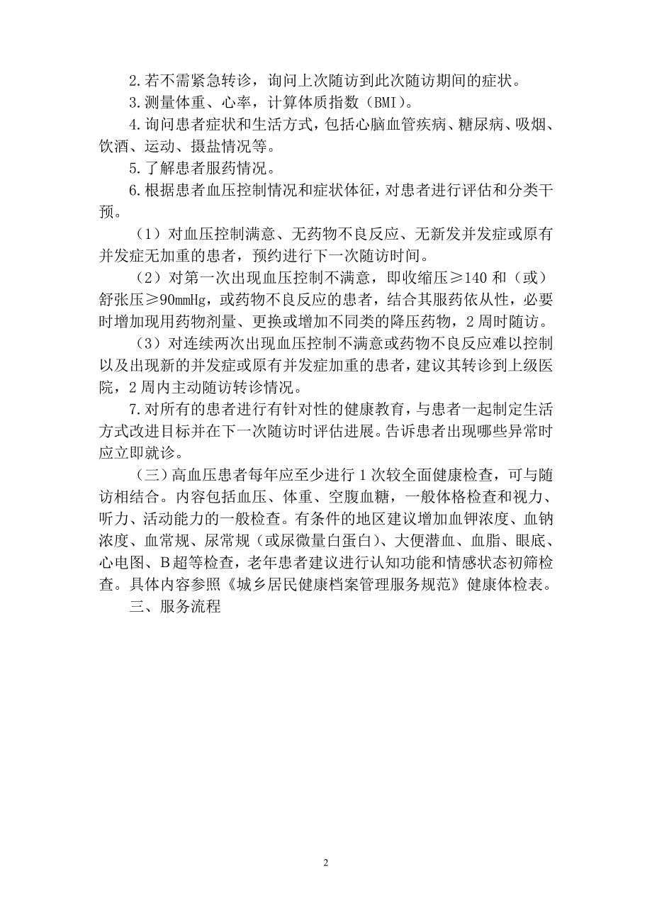 高血压患者健康管理服务实施方案.doc_第2页