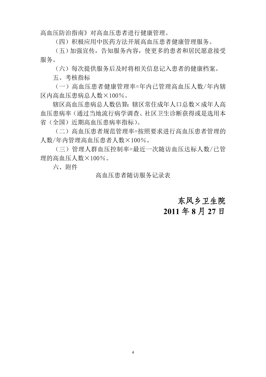 高血压患者健康管理服务实施方案.doc_第4页