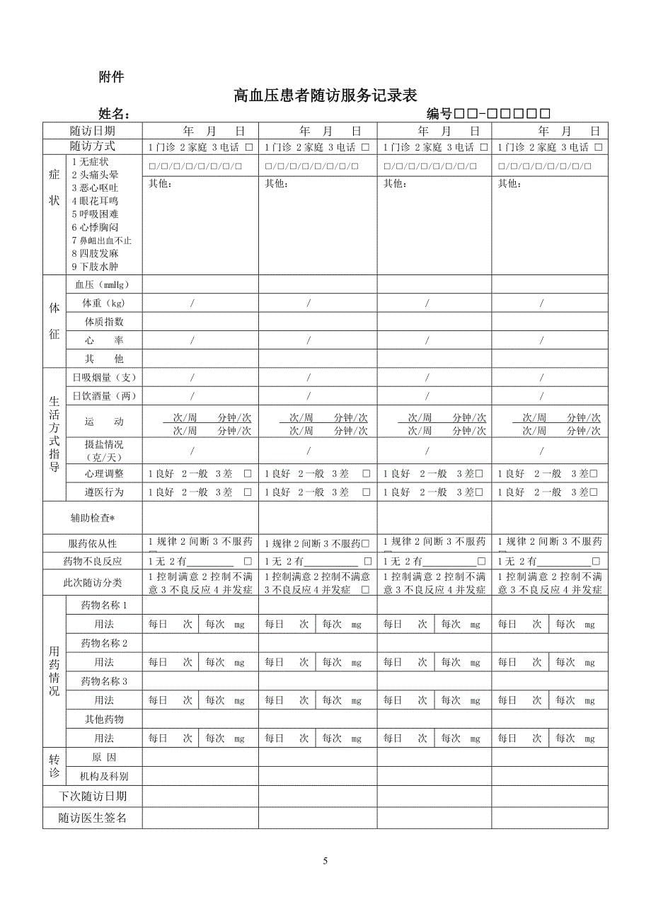 高血压患者健康管理服务实施方案.doc_第5页