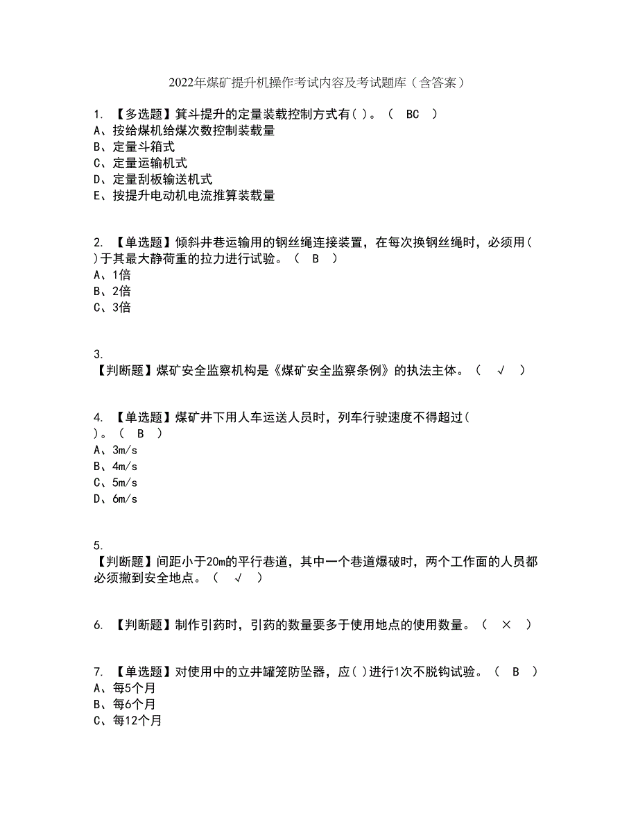 2022年煤矿提升机操作考试内容及考试题库含答案参考71_第1页