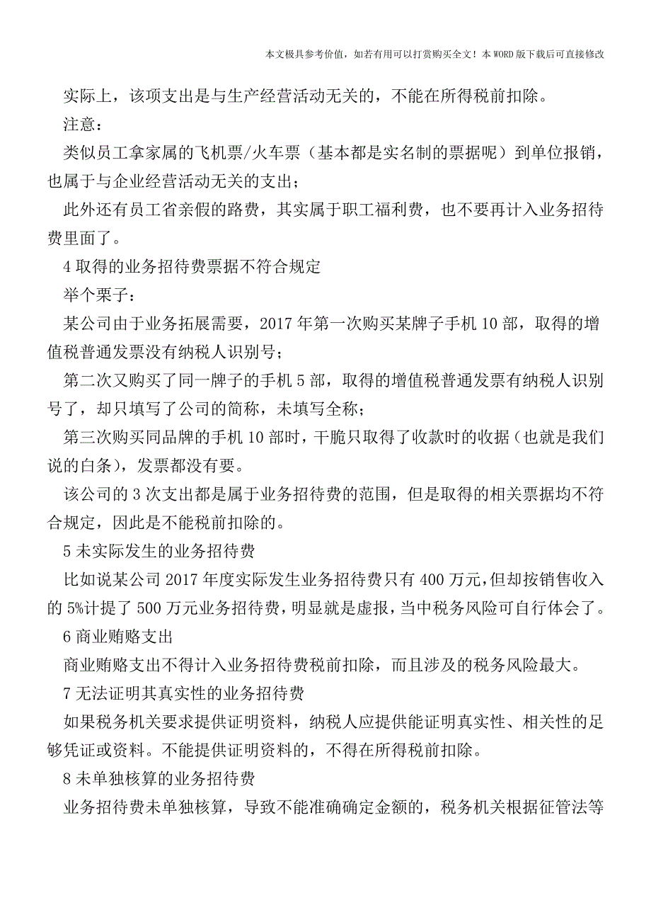 别傻了老铁-别人家的会计都是这样处理业务招待费的!【2017至2018最新会计实务】.doc_第3页