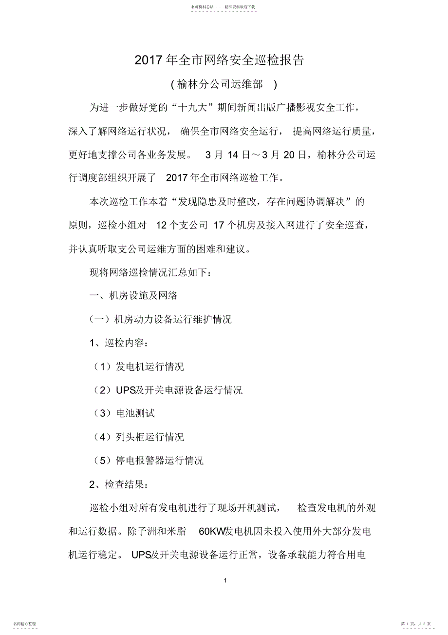 2022年2022年广电网络安全自查报告_第1页