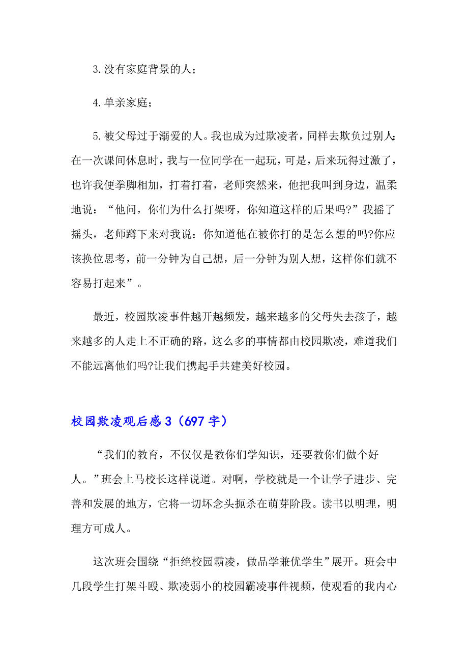 （精选）校园欺凌观后感(15篇)_第3页