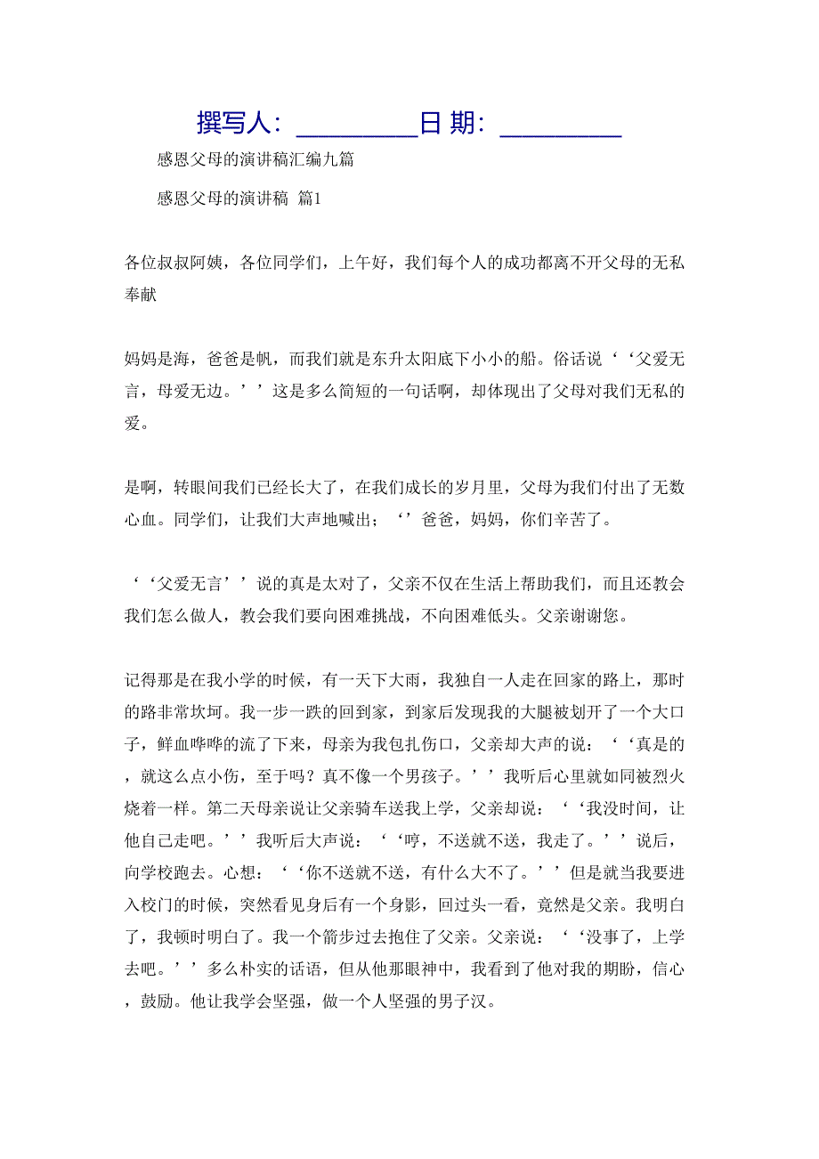 感恩父母的演讲稿汇编九篇_第1页