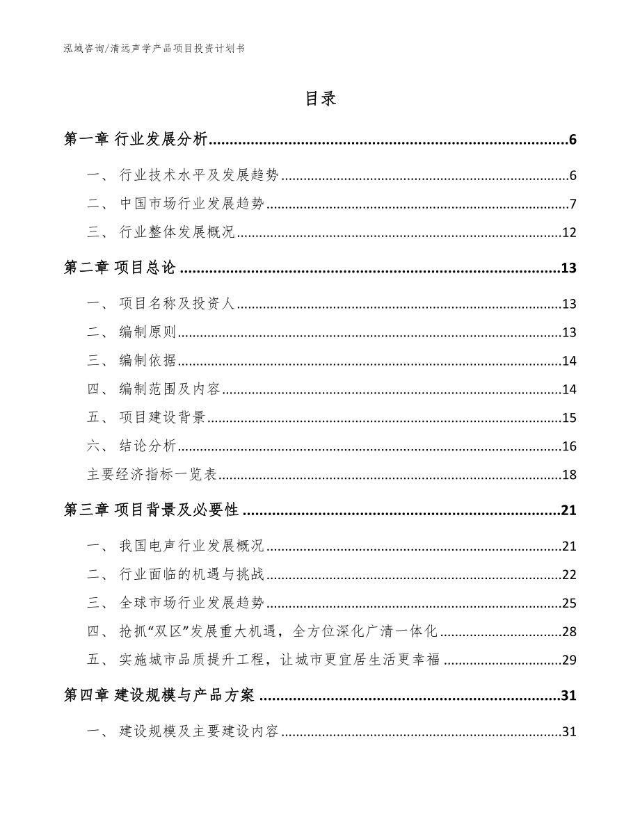 清远声学产品项目投资计划书【模板范本】_第1页