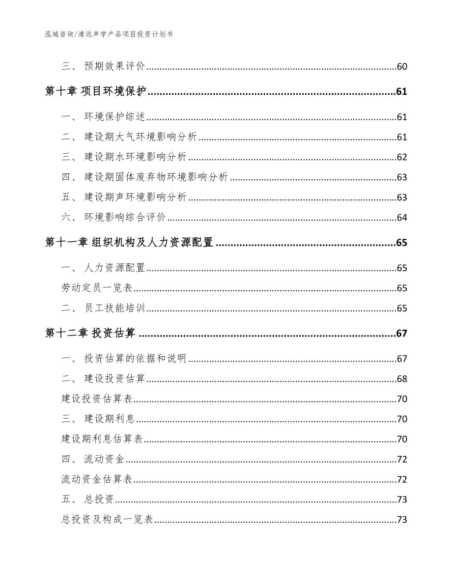 清远声学产品项目投资计划书【模板范本】_第3页