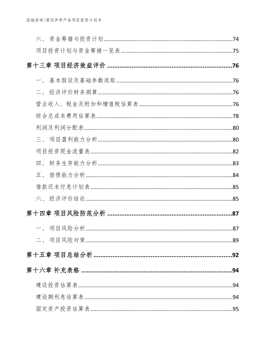 清远声学产品项目投资计划书【模板范本】_第4页