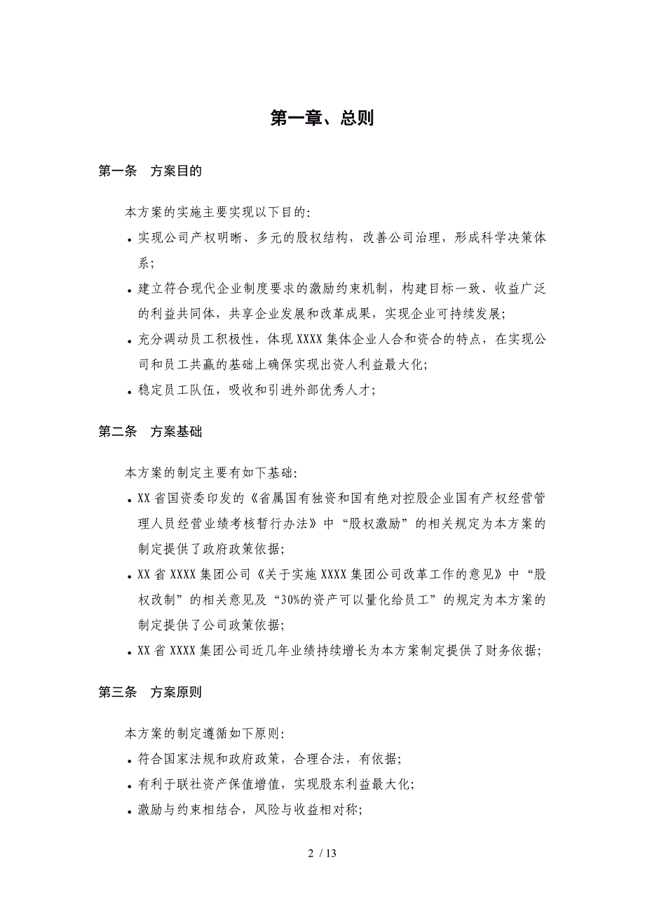 员工利润分享与股票期权激励计划方案_第2页