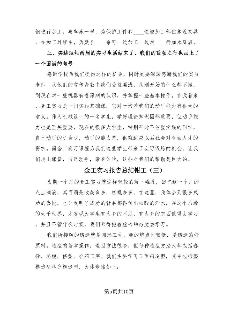 金工实习报告总结钳工（3篇）.doc_第5页