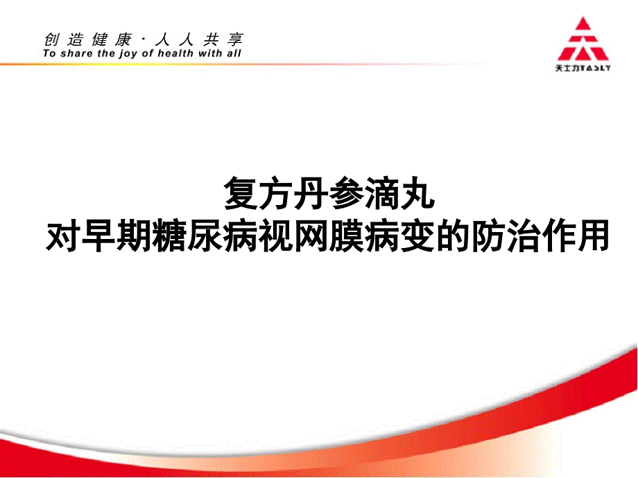 复方丹参滴丸对早期糖尿病视网膜病变的防治作用_第1页