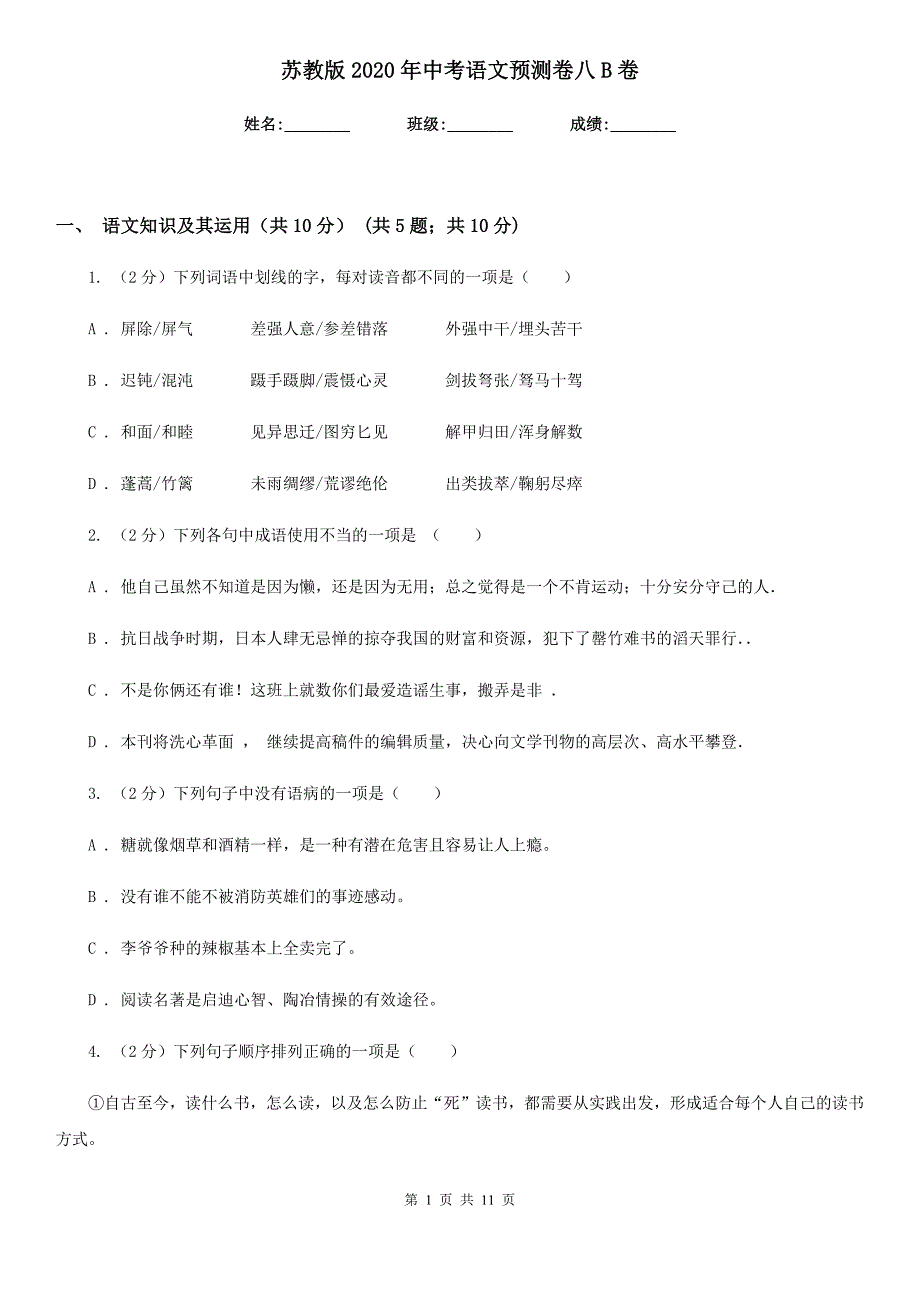 苏教版2020年中考语文预测卷八B卷_第1页