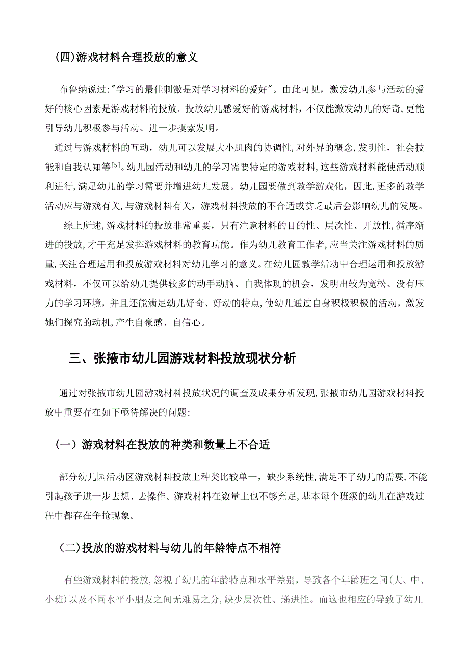 幼儿园活动区材料投放中的问题及其分析_第4页