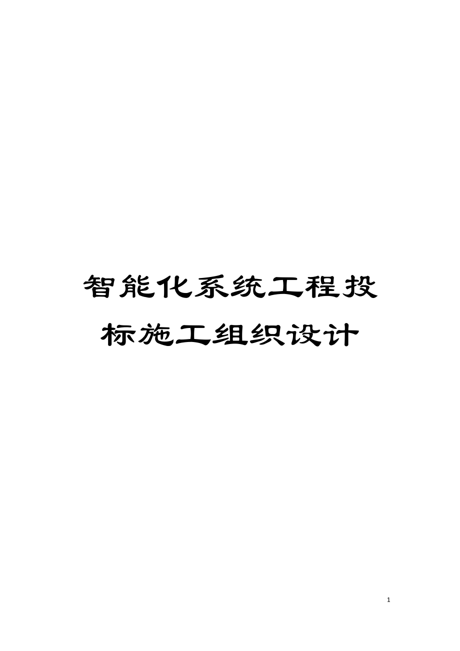 智能化系统工程投标施工组织设计模板_第1页