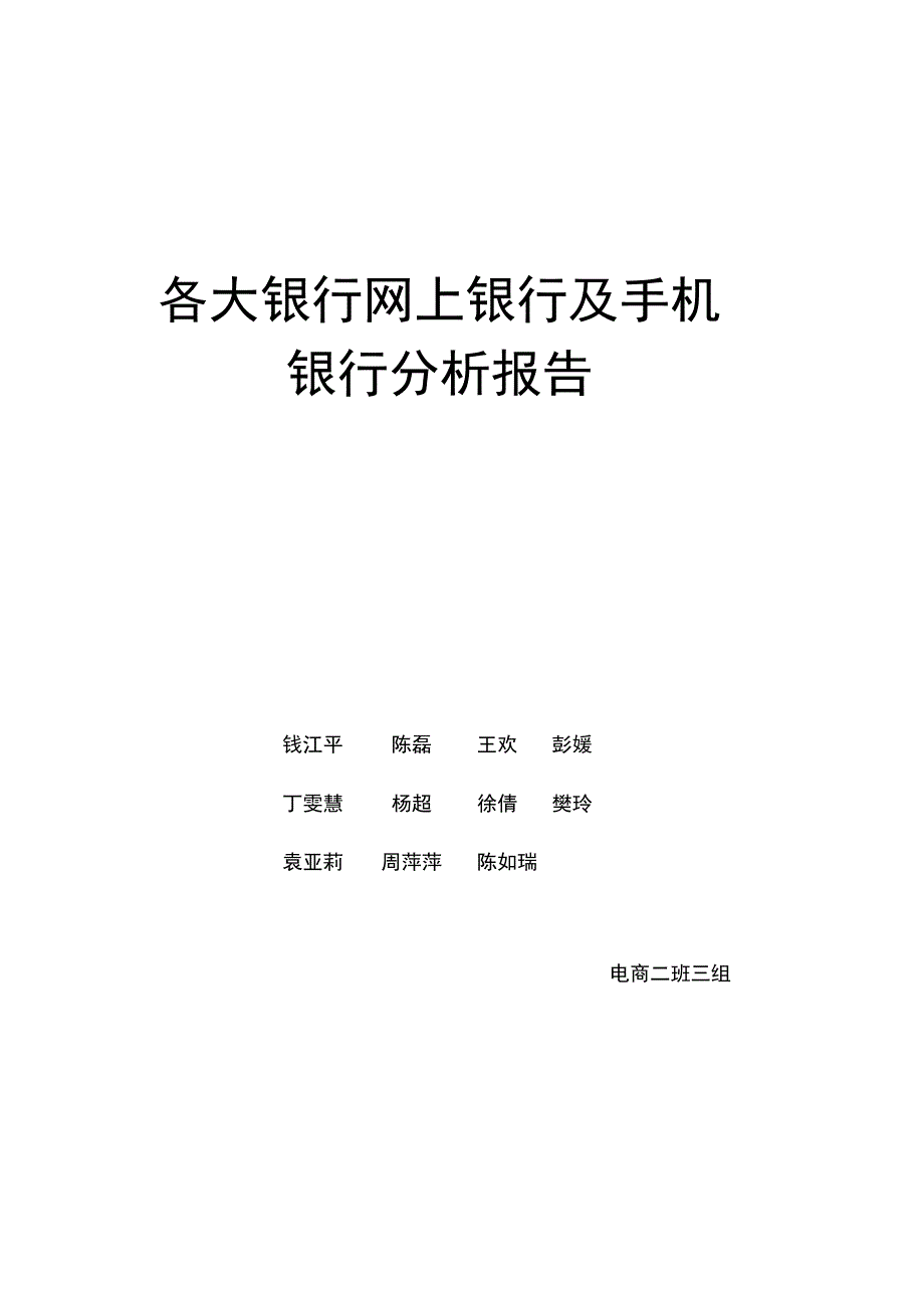 各大银行网上银行及手机银行分析报告报告材料_第1页