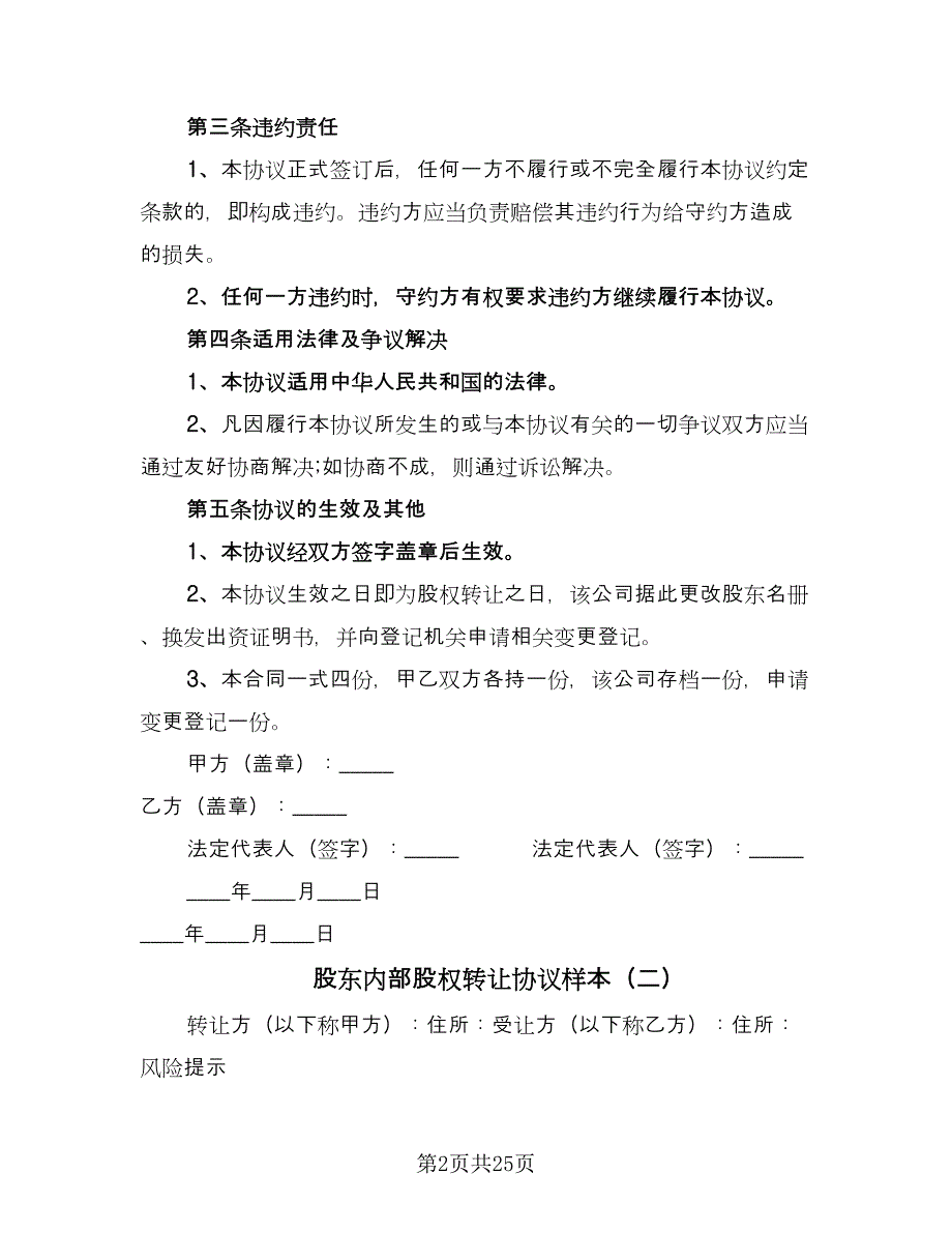 股东内部股权转让协议样本（10篇）.doc_第2页