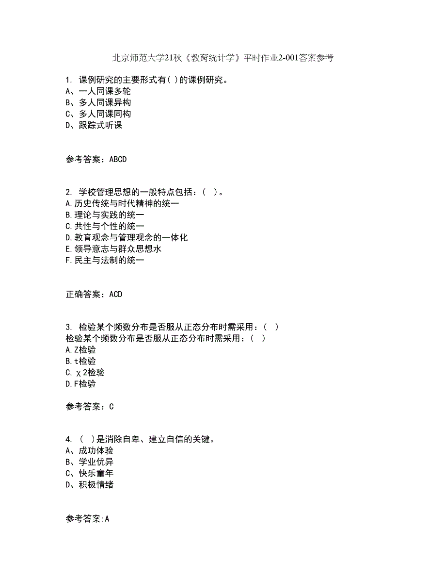 北京师范大学21秋《教育统计学》平时作业2-001答案参考23_第1页