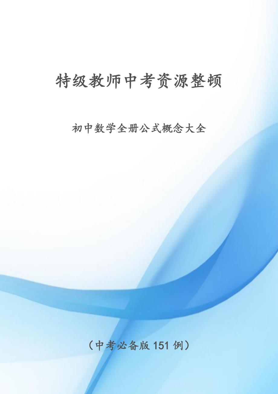 2023年中考数学必背公式大全特级教师整理_第1页