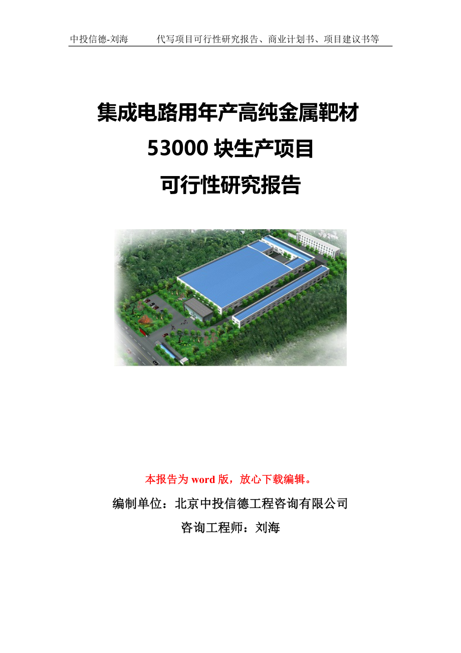 集成电路用年产高纯金属靶材53000块生产项目可行性研究报告模板-备案立项_第1页