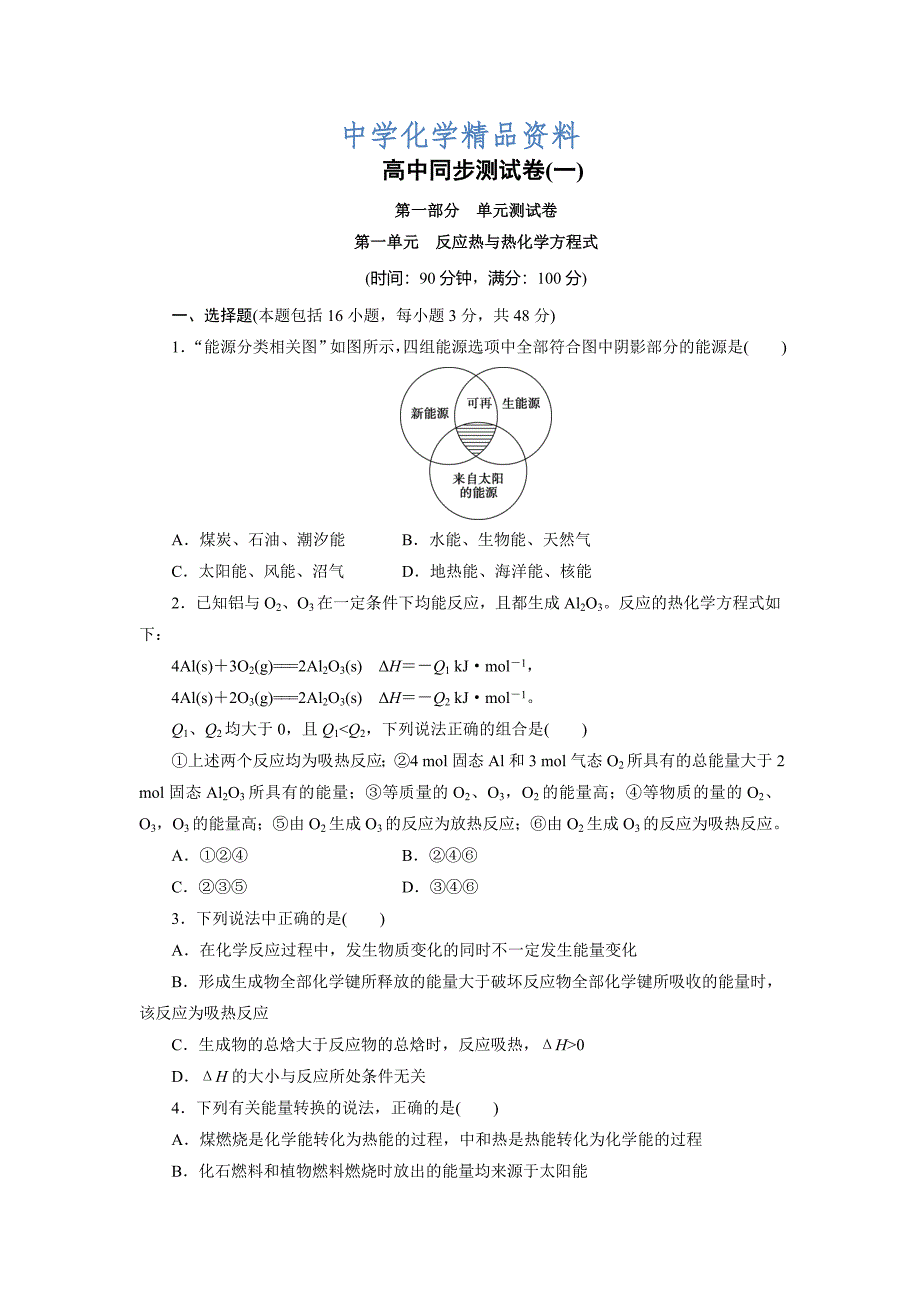 精品高中同步测试卷鲁科化学选修4：高中同步测试卷一 Word版含解析_第1页