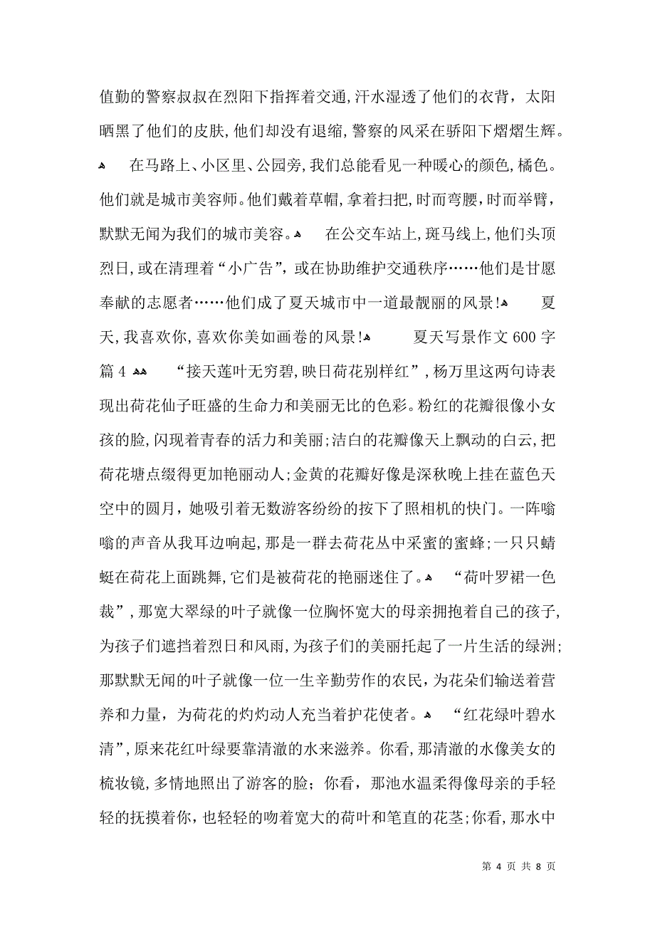 关于夏天写景作文600字7篇_第4页