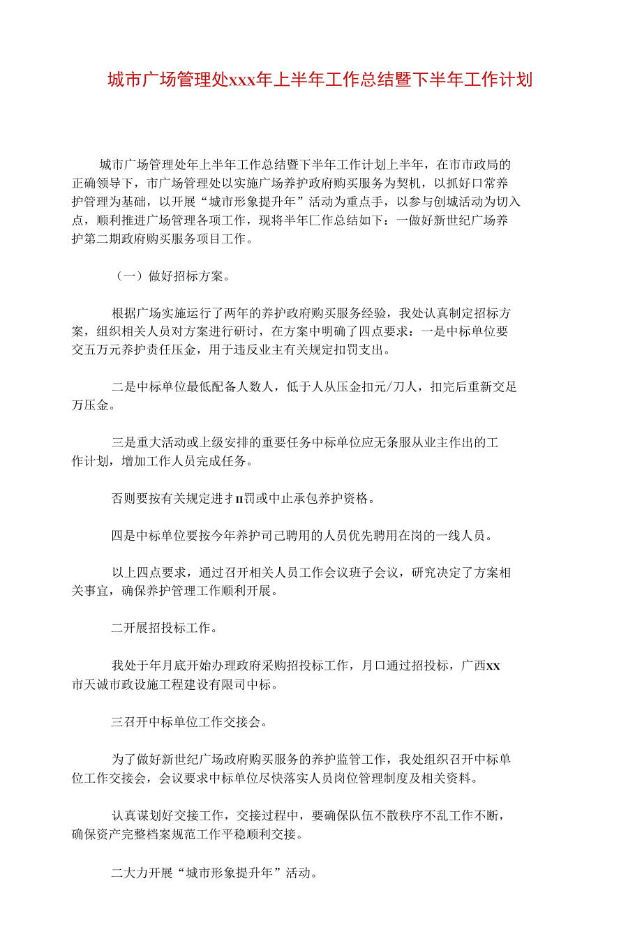 城市广场管理处xxx年上半年工作总结暨下半年工作计划_第1页