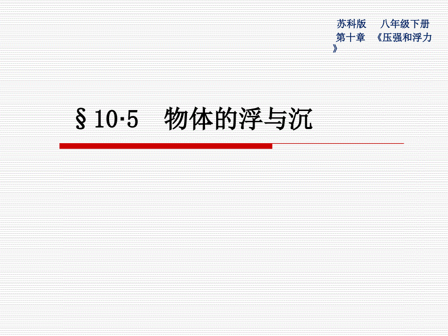 新苏科版八年级物理下册十章.压强和浮力五物体的浮与沉课件29_第1页