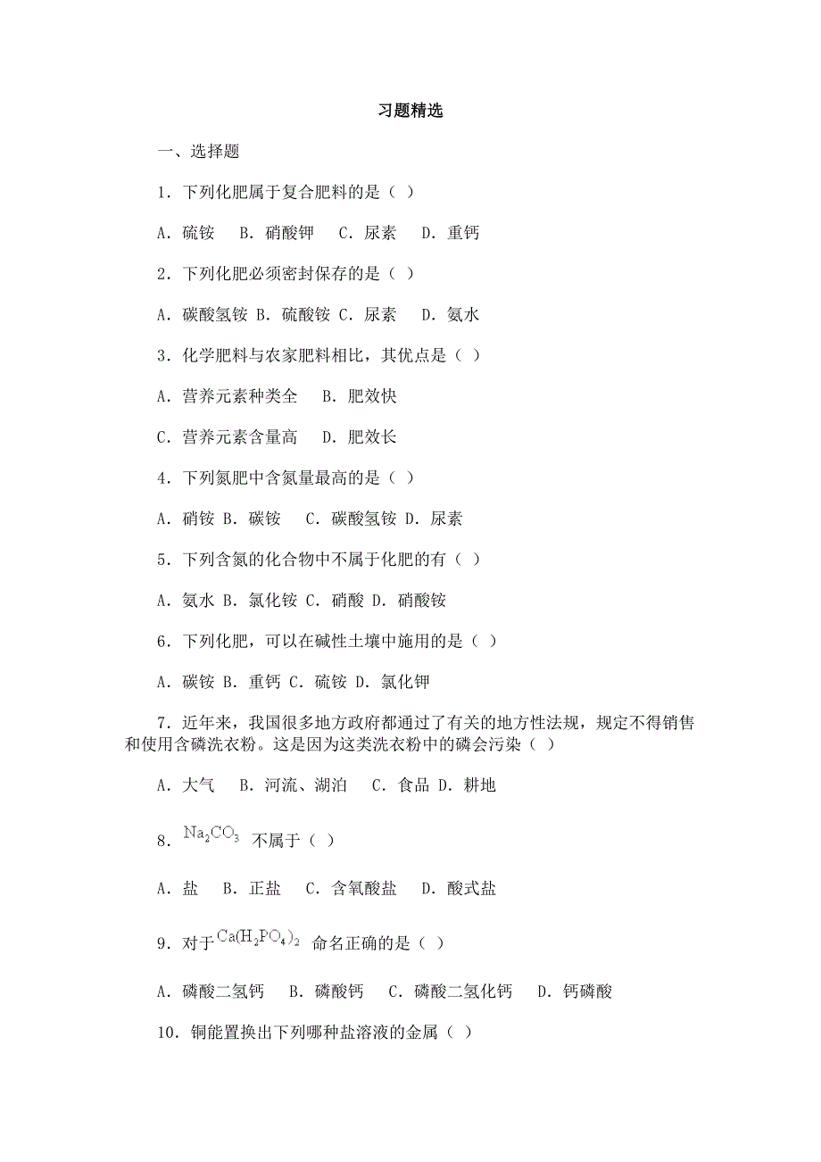 第六节化学肥料习题精选_第1页