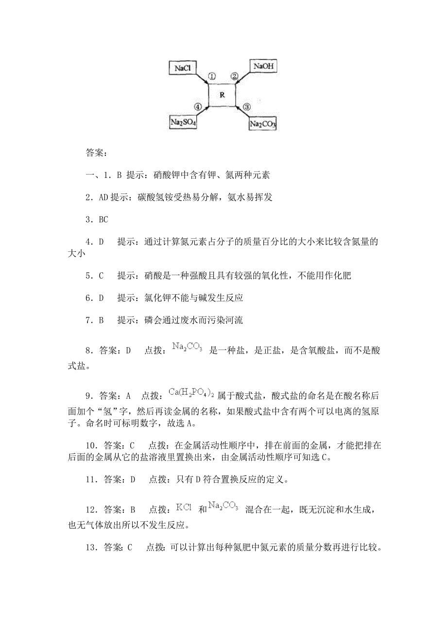 第六节化学肥料习题精选_第5页